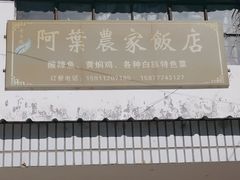 -阿葉农家饭店