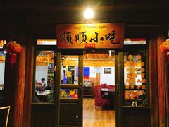 门面-顺顺小吃(独克宗古城店)