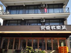 -御香农家菜(莫干山庾村店)