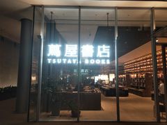 -茑屋书店(天目里店)