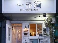 门面-一杯海(国际海水浴场店)