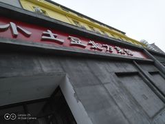 门面-小土豆北方菜馆(文慧园店)