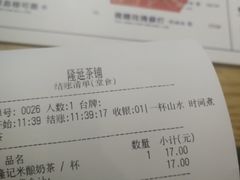 账单-隆延茶铺(学清路驹然店)