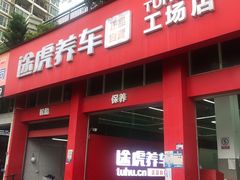 -途虎养车工场店(深圳梅龙大道店)