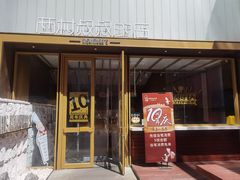 门面-西村叔叔的店·面包·甜品·蛋糕(崂山丽达店)
