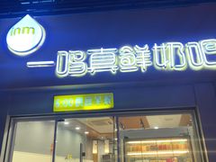 门面-一鸣真鲜奶吧(益乐路店)