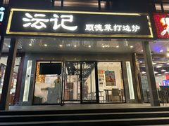 -沄记顺德菜打边炉(东直门店)