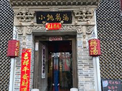 -小铫鸡汤