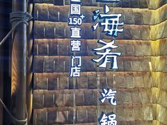 -云海肴·汽锅鸡·云南菜(天山百盛优客店)