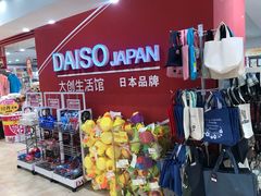 -大创十元超市(苏州泉屋店)