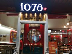 门面-1078號老北京涮肉(松柏店)