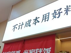 -食米家拌饭(梅溪新天地店)