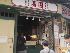 -荔園 LaiYuen