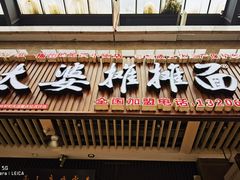 门面-秦云老太婆摊摊面(全国总店)