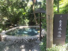 -汇雅温泉