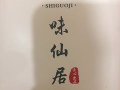 -味仙居(环城南路店)