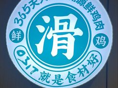 -0317火锅鸡·清真(正达店)