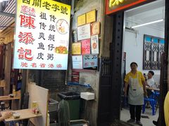 -陈添記·祖傳爽鱼皮·西关老字号(广州首店)