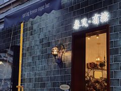 -春风·有糖(崇宁路店)