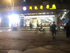 -周记茗点居(西村店)