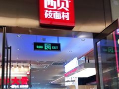 门面-西贝(大卫城店)