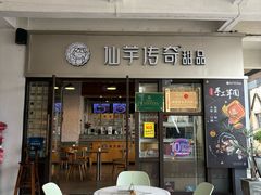 -仙芋传奇(黄山黎阳in巷店)