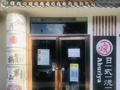门面-赤谷和牛烧肉居酒屋(石景山店)