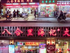 门面-八合里牛肉火锅(八合里总店)