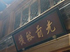 -那家小馆•北京菜•烤鸭(中关村店)