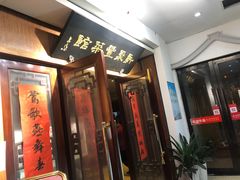 门面-新聚丰菜馆(太监弄店)