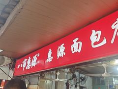 -惠源面包店(开禾路店)