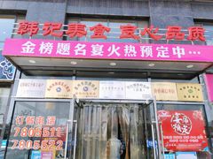 门面-韩记海鲜饺子(隆仁世家店)