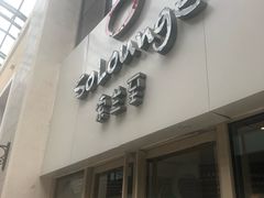 -So Lounge索兰至餐厅(蓝色港湾店)