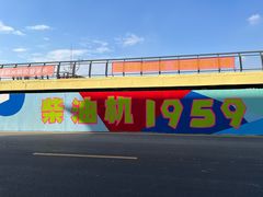 -柴油机1959创意园(IF1959文创园)