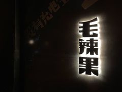 门面-毛辣果·酸