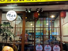 -佳面馆·竹升云吞面·爽鱼皮·牛腩面(易发店)