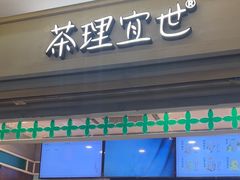 -茶理宜世(东方宝泰店)