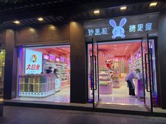 -妙美粒大白兔糖巧屋(夫子庙店)