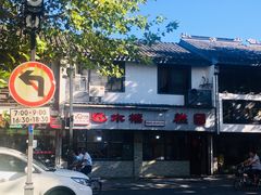 门面-非遗近水楼糕团(景德路店)