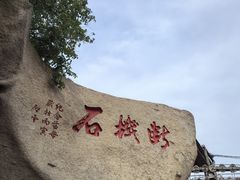 -峄山风景名胜区