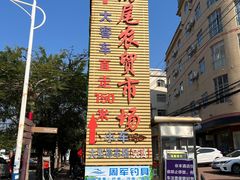 -万尾农贸市场