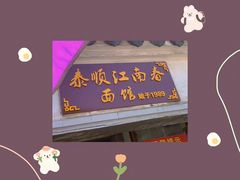 -泰顺江南春面馆