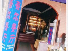 -维吾尔餐厅(宜山路店)