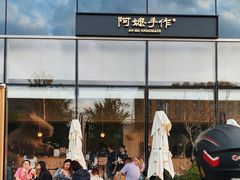 -阿嬷手作(上海万象城店)