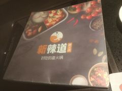 菜单-新辣道鱼火锅(摩尔城店)