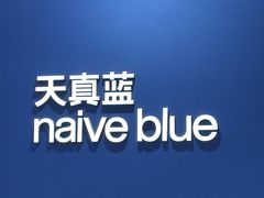 -天真蓝照相馆(杭州滨江宝龙店)