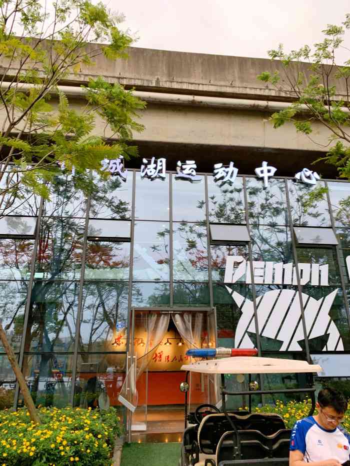 锦城湖运动中心-"以前经常在那踢足球,打羽毛球,没想到还可.