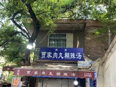 -老字号贾家肉丸糊辣汤(光明巷店)