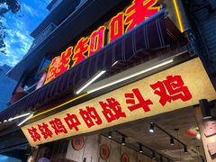 -乐山鲜知味钵钵鸡(奎星楼店)