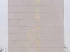 -中国人民抗日战争纪念雕塑园